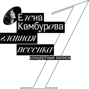 Елена Камбурова - Niech zyje bal