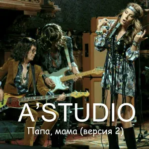 A'Studio - Папа, мама