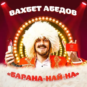 Вахбет Абедов - Приора цвета патиссона