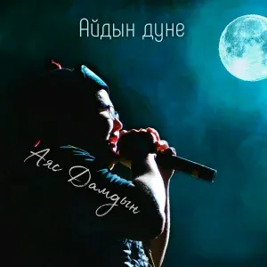 Аяс Дамдын - Айдын дуне