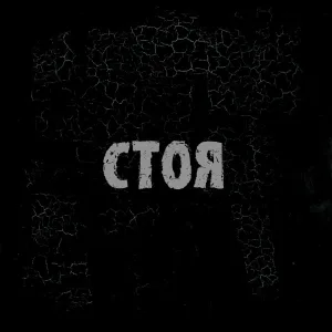стоя - Она