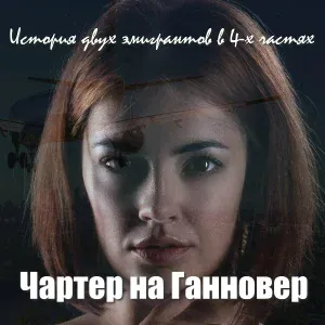 Вадим Кузема - Чартер на Hannover