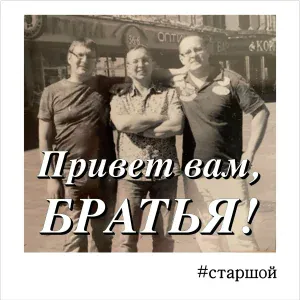 #старшой - Раньше были времена