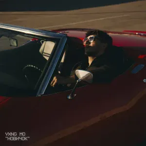 Yxng Mo - Новичок
