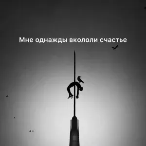 Zlatentsia - Мне однажды вкололи счастье