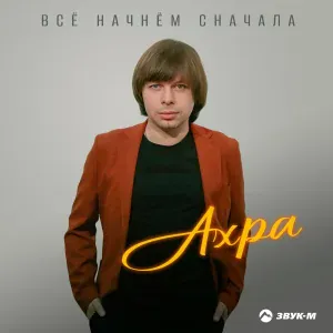 Ахра - Всё начнём сначала