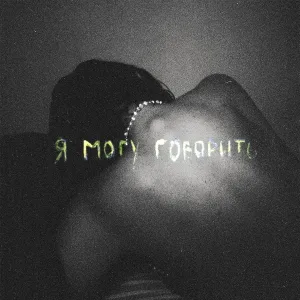 молчание - Ты