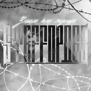 StaFFорд63 - Знаю ты ждешь