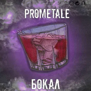 Prometale - Бокал