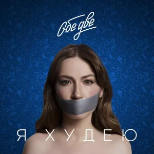 Обе Две - Я худею