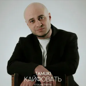 Tamuki - Кайфовать (Krause Remix)