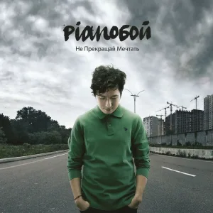 Pianoбой - Света