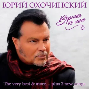 Юрий Охочинский - Пусть всё будет хорошо