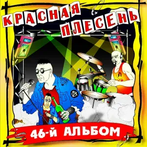 Красная Плесень - Помои для тещи