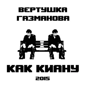 вертушка газманова - Андерсраунд