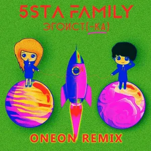 5sta Family - Эгоистка