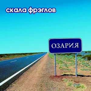 Скала Фрэглов - Мама (Твоя мать)