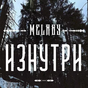 Melagy - Интро