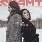 Shami - Где ты, где я