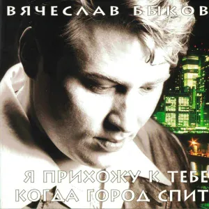 Вячеслав Быков - Девочка-ночь