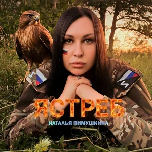Наталья Пимушкина - Ястреб