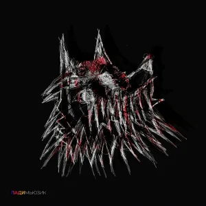 обскура - зверь
