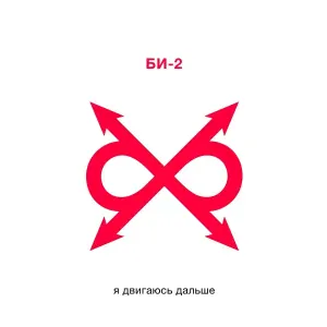 БИ-2 - Я двигаюсь дальше