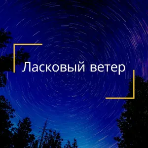 Прохладный бриз, Звуки дождя, Тихая гроза - Теплая заря