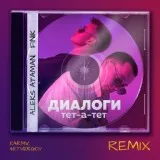 ALEKS ATAMAN, FINIK - Диалоги тет-а-тет