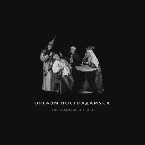 Оргазм Нострадамуса - Раздражение аморала