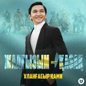 Ұланғасыр Қами - Жалғызым — қазақ