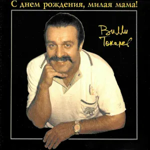 Вилли Токарев - Мама, я сын твой