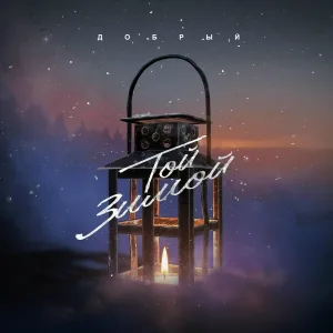 Добрый - Той зимой