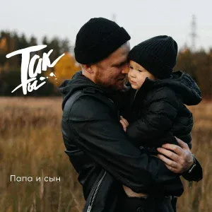 ТакТы - Папа и сын