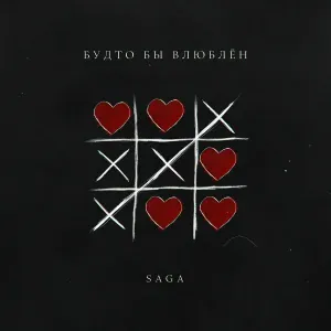 Saga - Будто бы влюблён