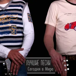 Сегодня в мире - Две остановки