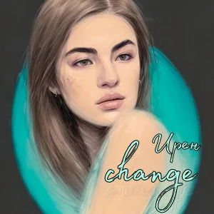 Ирен - Change