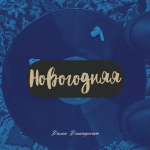 Дима Дмитренко - Новогодняя