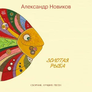 Александр Новиков - Помнишь, девочка