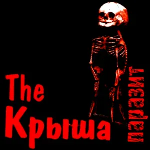The Крыша - Женщина, которая не поверила зеркалу