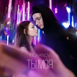 KICHANOV - Ты моя
