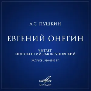 Иннокентий Смоктуновский - Евгений Онегин, глава VI строфы 12 - 25: Кипя враждой нетерпеливой