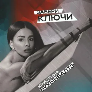 Кристина Бухынбалтэ - Забери ключи