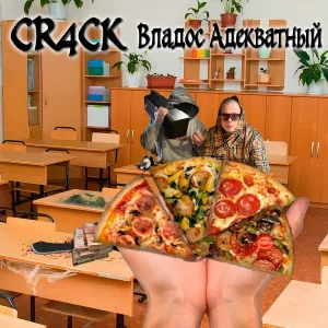 CR4CK, Владос Адекватный - Том Круз