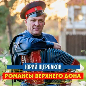 Юрий Щербаков - Как-то ранней весной