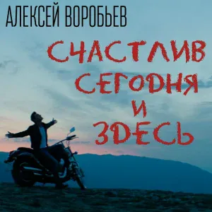 Алексей Воробьёв - Счастлив сегодня и здесь