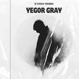 YEGOR GRAY - Бой с самим собой