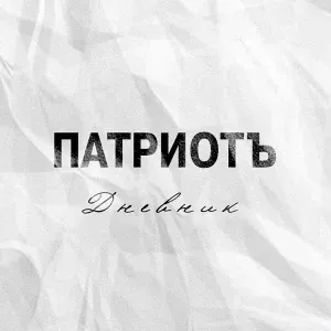 ПатриотЪ feat. Nekby - Реки прошлого