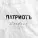 ПатриотЪ feat. Nekby - Реки прошлого