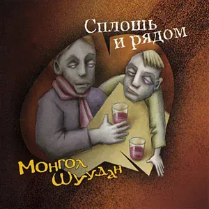 Монгол Шуудан - Тамада